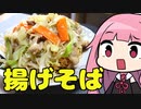 【元王将店員が教える揚げそば】「茜ちゃんが美味いと思うまで」R〒A 48:25 WR