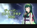 ディーバ・エクス・マキナ2020 ／ 東北ずん子 （NEUTRINO）カバー