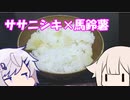 CeVキッチン8話「宮城県産ササニシキ」