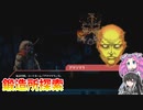 【ソフトウェアトーク実況】　Blind Fate:Edo no Yamiやるよ　part14