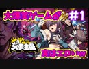 【女拳主義f-ist】18+ いろいろ完全アウトな大爆笑ゲームが実はエロいｗ　エロゲ実況