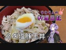 みりんで作るネギ塩豚玉丼は最高です！【VOICEROIDキッチン】