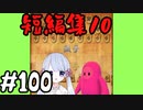 #100　嬉野流とパックマンで初段を目指す～短編集10とお知らせ～