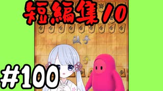 #100　嬉野流とパックマンで初段を目指す～短編集10とお知らせ～