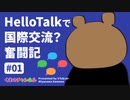 HelloTalkで国際交流？奮闘記#01 VTuber/宮沢くまの