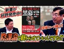 「日本を危機に陥れる黒幕の正体」~ みなさん、陰謀論で終わらせて良いのですか！？知らなければいけないことです【政党DIY→参政党 神谷宗幣×松田学】 #195