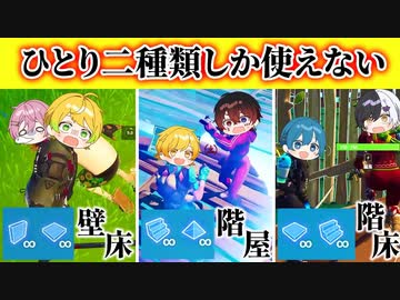 【フォートナイト】二種類しか建築が使えない縛りでデュオ対決したらめちゃくちゃ盛り上がったｗｗｗｗｗｗｗ【AMPTAKxCOLORS】【アンプタック】