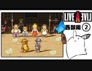 【ライブアライブ＊実況】卯年から始める伝説のRPG！第十一章