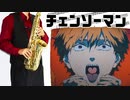 サックスで「ちゅ、多様性。」(チェンソーマン)を吹いてみた