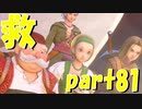 世界を救った。ありがとうベロニカ。【part81】ドラゴンクエストXI 過ぎ去りし時を求めて