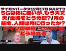 12月17日Insider's Clubパート3 サイモンパークス 5Gは体に悪いが、もう大丈夫/金塊をどう分配?/月の基地、人類は月に行ったか?/ドイツの破綻/イベントはどう起きる