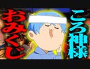 アゲアゲ↑↑なころ神様おみくじヤバすぎwwwww【すとぷり生放送切り抜き】