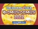 アイドルマスター年末特別番組「ゆくM@S くるM@S 2022」 コメ有アーカイブ(1)