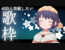 400人突破したい歌枠