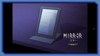◉【mirror-ミラー-】掌篇ノベルをやろうじゃないか/10本目