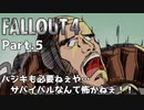 【Fallout4実況】ハジキも必要ねぇや…サバイバルなんて怖かねぇ！！Part.5（難易度サバイバル・銃禁止）