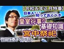 【無料】日本人として知っておくべき『皇室行事の基礎知識』～宮中祭祀（前編）｜竹田恒泰チャンネル特番