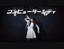 コンピューターシティ / Perfume【踊ってみた】