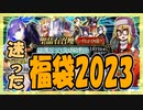【FGO】友人のお正月福袋2023召喚【ガチャ動画】