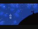 [自作ボカロ曲]心星/GUMI