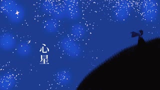 [自作ボカロ曲]心星/GUMI