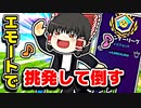 アリーナでエモートで敵を挑発して倒したったｗ【フォートナイトゆっくり実況】