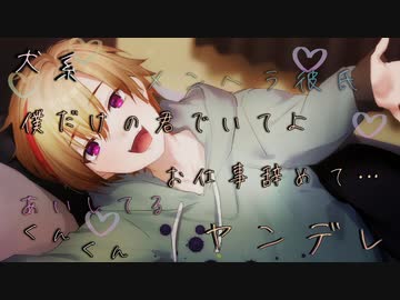 【女性向け/ヤンデレボイス】ヤンデレな犬系彼氏はカノジョのことが好きすぎるあまり暴走シてしまう【ASMR/シチュエーションボイス】