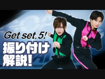 「Get set, 5！」発売直前！振り付け解説！