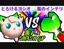 【裏P-1 SMASH GP 2022】とろけるヨシオ VS 嵐のインテリ【準決勝第一試合】-64スマブラCPUトナメ実況-