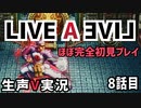 LIVEALIVE ほぼ完全初見実況 その8【ネタばれ有り】