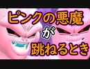 （ゆっくり音声）ドラゴンボールザブレイカーズ 最新魔人ブウ編