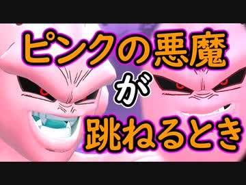 （ゆっくり音声）ドラゴンボールザブレイカーズ 最新魔人ブウ編