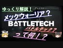 【ゆっくり解説】メックウォーリア、バトルテックって何？