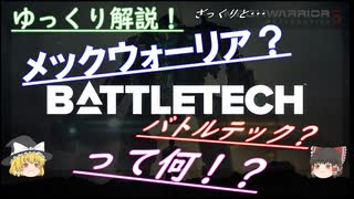 【ゆっくり解説】メックウォーリア、バトルテックって何？