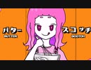 バタースコッチ feat.星界【Füga-Füca】