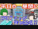 大阪の日本橋のパソコン工房の前で平日の昼間にCPUガチャが突如出現したので回してきた。