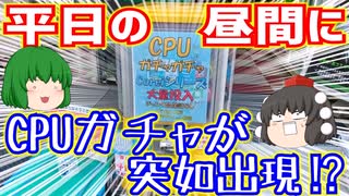 大阪の日本橋のパソコン工房の前で平日の昼間にCPUガチャが突如出現したので回してきた。