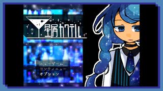 ◉【星屑カクテル】掌篇ノベルをやろうじゃないか/11本目