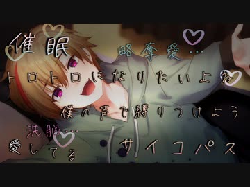 【女性向け/催眠ボイス】洗脳・催眠で愛をささやき君をぐちゃぐちゃにして僕の虜にする【ASMR/シチュエーションボイス】