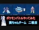 【ポケモンSV】【ボイロ実況】ポケモンバトルやってみた 葵ちゃんチーム二戦目