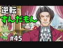 逆転ずんだもん　第45話