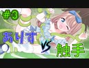 触手に絡まれたらエ〇同人みたいになっちゃう！【ありすすとーりー】
