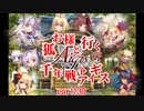 【ゆっくり実況】お狐様と行く千年戦争アイギスpart130