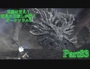 【実況】玉座は甘え！初見の王殺しが行くダークソウル3【DarkSoulsIII】part83
