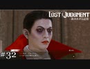 天沢家の呪い(後編)【ロストジャッジメント】実況プレイpart32