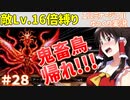 【エルミナージュⅡ】"敵Lv16倍"縛りで徹底的にエルミ2を楽しむ【ゆっくり実況】.part28