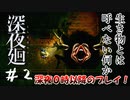 【夫婦実況】消えてしまった友を探しに【深夜廻】＃２