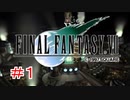 リメイクに影響されてFF7実況プレイする #1