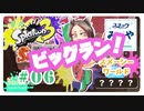 【アラフォーBBAイカ三昧】SPLATOON3実況 part.6