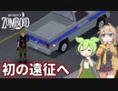 【Project Zomboid】ずんだもんと春日部つむぎのゾンボイド Part26【ゆっくり実況】【VOICEVOX実況】